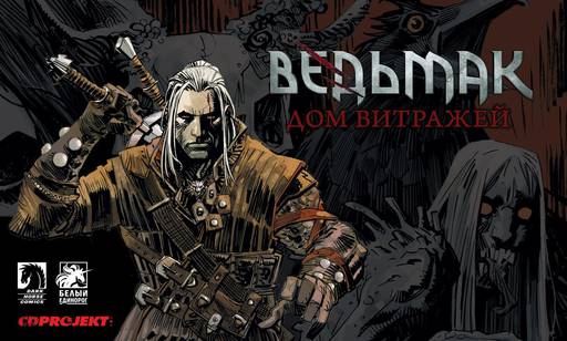 Ведьмак 3: Дикая Охота - Геральт в картинках: рецензия на графическую новеллу "Ведьмак. Дом витражей" Ведьмак 3: Дикая Охота - Геральт в картинках: рецензия на графическую новеллу "Ведьмак. Дом витражей"